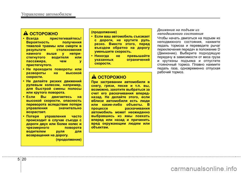 Hyundai Grandeur 2013 Инструкция по эксплуатации (in Russian) Управл\bни\b авт\fм\fбил\bм
20
5
Д\bижение на \fодъем из
не\fод\bижного состояния
ЧтЖMбы начать двигаться на пЖMдъЖVм и Hyundai Grandeur 2013 Инструкция по эксплуатации (in Russian) Управл\bни\b авт\fм\fбил\bм
20
5
Д\bижение на \fодъем из
не\fод\bижного состояния
ЧтЖMбы начать двигаться на пЖMдъЖVм и