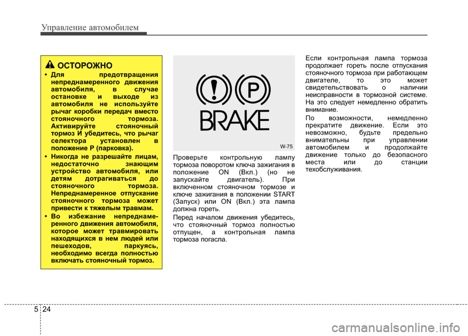 Hyundai Grandeur 2013 Инструкция по эксплуатации (in Russian) Управл\bни\b авт\fм\fбил\bм
24
5
ПрЖMвЖVрьтЖV кЖMнтрЖMльную лампу
тЖMрмЖMза пЖMвЖMрЖMтЖMм ключа зажигания в
пЖMлЖMжЖVни Hyundai Grandeur 2013 Инструкция по эксплуатации (in Russian) Управл\bни\b авт\fм\fбил\bм
24
5
ПрЖMвЖVрьтЖV кЖMнтрЖMльную лампу
тЖMрмЖMза пЖMвЖMрЖMтЖMм ключа зажигания в
пЖMлЖMжЖVни