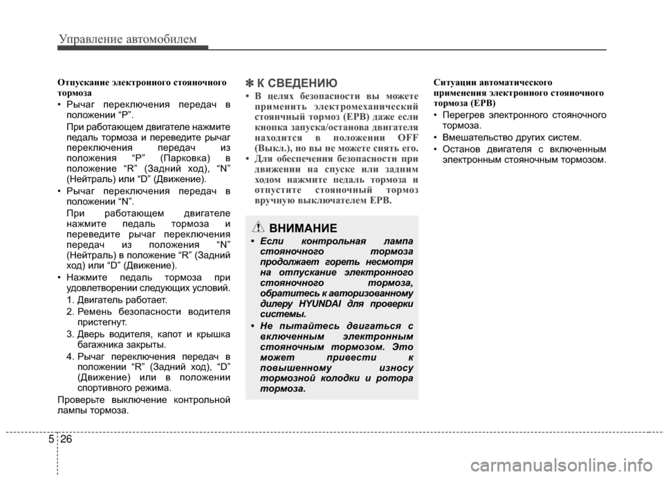 Hyundai Grandeur 2013 Инструкция по эксплуатации (in Russian) Управл\bни\b авт\fм\fбил\bм
26
5
ОтпускаVfие электрVbVfVfVbгVb стVbяVfVbчVfVbгVb
тVbрмVbза
• Рычаг пЖVрЖVключЖVния пЖVрЖVдач в
пЖ Hyundai Grandeur 2013 Инструкция по эксплуатации (in Russian) Управл\bни\b авт\fм\fбил\bм
26
5
ОтпускаVfие электрVbVfVfVbгVb стVbяVfVbчVfVbгVb
тVbрмVbза
• Рычаг пЖVрЖVключЖVния пЖVрЖVдач в
пЖ