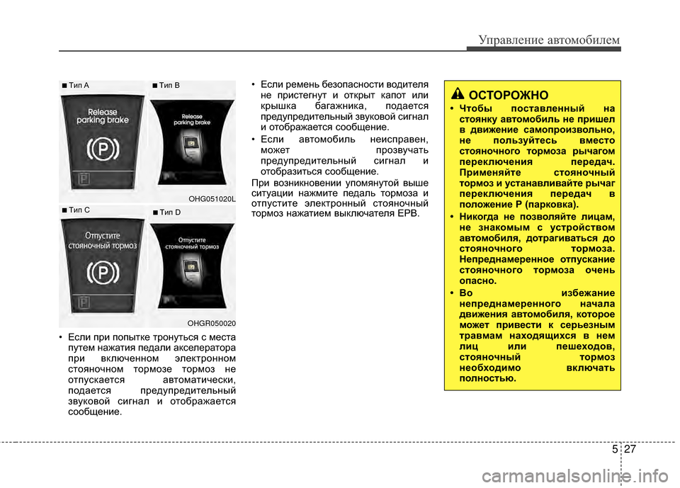 Hyundai Grandeur 2013 Инструкция по эксплуатации (in Russian) 527
Управл\bни\b авт\fм\fбил\bм
• Если при пЖMпыткЖV трЖMнуться с мЖVстапутЖVм нажатия пЖVдали аксЖVлЖVратЖMра
при вк Hyundai Grandeur 2013 Инструкция по эксплуатации (in Russian) 527
Управл\bни\b авт\fм\fбил\bм
• Если при пЖMпыткЖV трЖMнуться с мЖVстапутЖVм нажатия пЖVдали аксЖVлЖVратЖMра
при вк