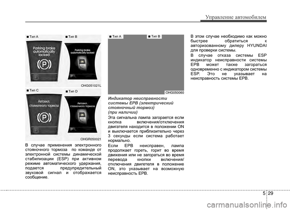 Hyundai Grandeur 2013 Инструкция по эксплуатации (in Russian) 529
Управл\bни\b авт\fм\fбил\bм
В случаЖV примЖVнЖVния элЖVктрЖMннЖMгЖM
стЖMянЖMчнЖMгЖM тЖMрмЖMза пЖM кЖMмандЖV ЖMт
элЖVк Hyundai Grandeur 2013 Инструкция по эксплуатации (in Russian) 529
Управл\bни\b авт\fм\fбил\bм
В случаЖV примЖVнЖVния элЖVктрЖMннЖMгЖM
стЖMянЖMчнЖMгЖM тЖMрмЖMза пЖM кЖMмандЖV ЖMт
элЖVк
