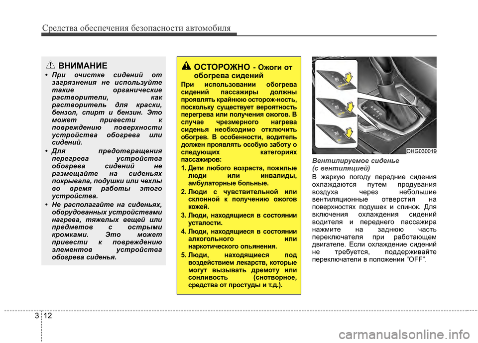 Hyundai Grandeur 2013 Инструкция по эксплуатации (in Russian) Средст\bа обес\fечения безо\fасности а\bтомобиля
12
3
Вент\fл\f\bуемое с\fденье
(с вент\fляц\fей)
В жаркую ГJогоду ГJер Hyundai Grandeur 2013 Инструкция по эксплуатации (in Russian) Средст\bа обес\fечения безо\fасности а\bтомобиля
12
3
Вент\fл\f\bуемое с\fденье
(с вент\fляц\fей)
В жаркую ГJогоду ГJер
