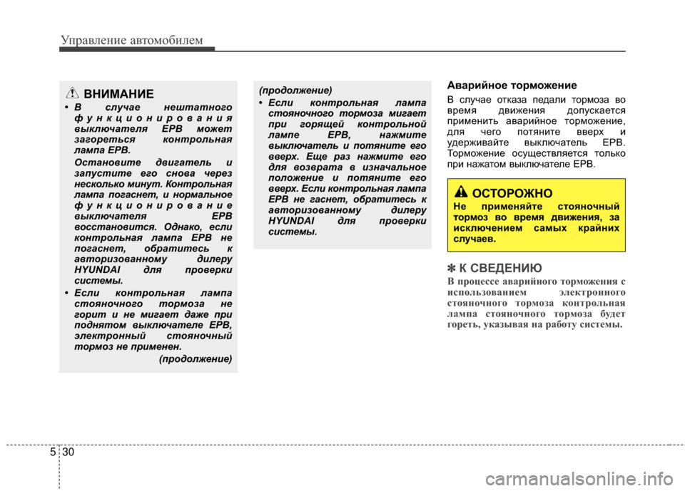 Hyundai Grandeur 2013 Инструкция по эксплуатации (in Russian) Управл\bни\b авт\fм\fбил\bм
30
5
Аварийное тор можение
В случаЖV ЖMтказа пЖVдали тЖMрмЖMза вЖM
врЖVмя движЖVния дЖMпус Hyundai Grandeur 2013 Инструкция по эксплуатации (in Russian) Управл\bни\b авт\fм\fбил\bм
30
5
Аварийное тор можение
В случаЖV ЖMтказа пЖVдали тЖMрмЖMза вЖM
врЖVмя движЖVния дЖMпус