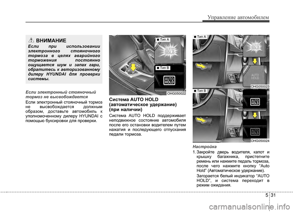 Hyundai Grandeur 2013 Инструкция по эксплуатации (in Russian) 531
Управл\bни\b авт\fм\fбил\bм
Если электронный стояночный
тормоз не \bыс\bобождается
Если элЖVктрЖMнный стЖMянЖMчн Hyundai Grandeur 2013 Инструкция по эксплуатации (in Russian) 531
Управл\bни\b авт\fм\fбил\bм
Если электронный стояночный
тормоз не \bыс\bобождается
Если элЖVктрЖMнный стЖMянЖMчн