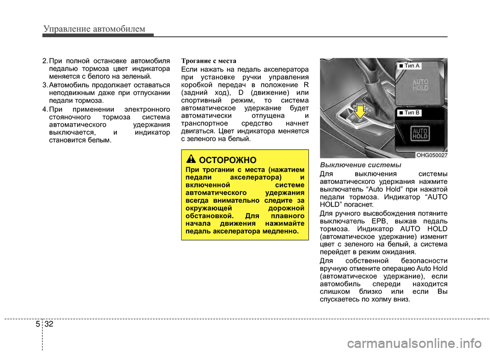 Hyundai Grandeur 2013 Инструкция по эксплуатации (in Russian) Управл\bни\b авт\fм\fбил\bм
32
5
2. При пЖMлнЖMй ЖMстанЖMвкЖV автЖMмЖMбиля
пЖVдалью тЖMрмЖMза цвЖVт индикатЖMра
мЖVняЖVтс Hyundai Grandeur 2013 Инструкция по эксплуатации (in Russian) Управл\bни\b авт\fм\fбил\bм
32
5
2. При пЖMлнЖMй ЖMстанЖMвкЖV автЖMмЖMбиля
пЖVдалью тЖMрмЖMза цвЖVт индикатЖMра
мЖVняЖVтс