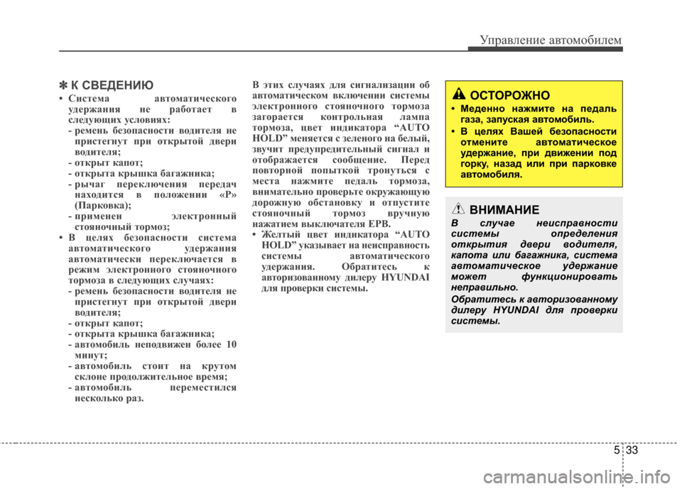 Hyundai Grandeur 2013 Инструкция по эксплуатации (in Russian) 533
Управл\bни\b авт\fм\fбил\bм
✽
✽К С%ШЕДЕНИЮ
• Система автVbматическVbгVb
удержаVfия Vfе рабVbтает в
следующих услVbв Hyundai Grandeur 2013 Инструкция по эксплуатации (in Russian) 533
Управл\bни\b авт\fм\fбил\bм
✽
✽К С%ШЕДЕНИЮ
• Система автVbматическVbгVb
удержаVfия Vfе рабVbтает в
следующих услVbв