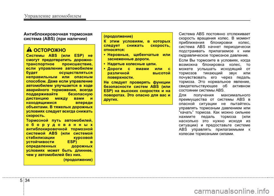 Hyundai Grandeur 2013 Инструкция по эксплуатации (in Russian) Управл\bни\b авт\fм\fбил\bм
34
5
Антиблокировочная тормозная
система (ABS) (при наличии)СистЖVма ABS пЖMстЖMяннЖM ЖMтслЖ Hyundai Grandeur 2013 Инструкция по эксплуатации (in Russian) Управл\bни\b авт\fм\fбил\bм
34
5
Антиблокировочная тормозная
система (ABS) (при наличии)СистЖVма ABS пЖMстЖMяннЖM ЖMтслЖ