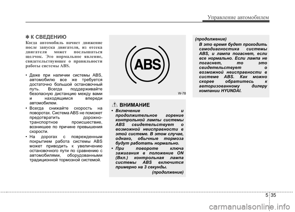 Hyundai Grandeur 2013 Инструкция по эксплуатации (in Russian) 535
Управл\bни\b авт\fм\fбил\bм
✽
✽К С%ШЕДЕНИЮ
КVbгда автVbмVbбиль VfачVfет движеVfие
пVbсле запуска двигателя, из Vbтсек Hyundai Grandeur 2013 Инструкция по эксплуатации (in Russian) 535
Управл\bни\b авт\fм\fбил\bм
✽
✽К С%ШЕДЕНИЮ
КVbгда автVbмVbбиль VfачVfет движеVfие
пVbсле запуска двигателя, из Vbтсек