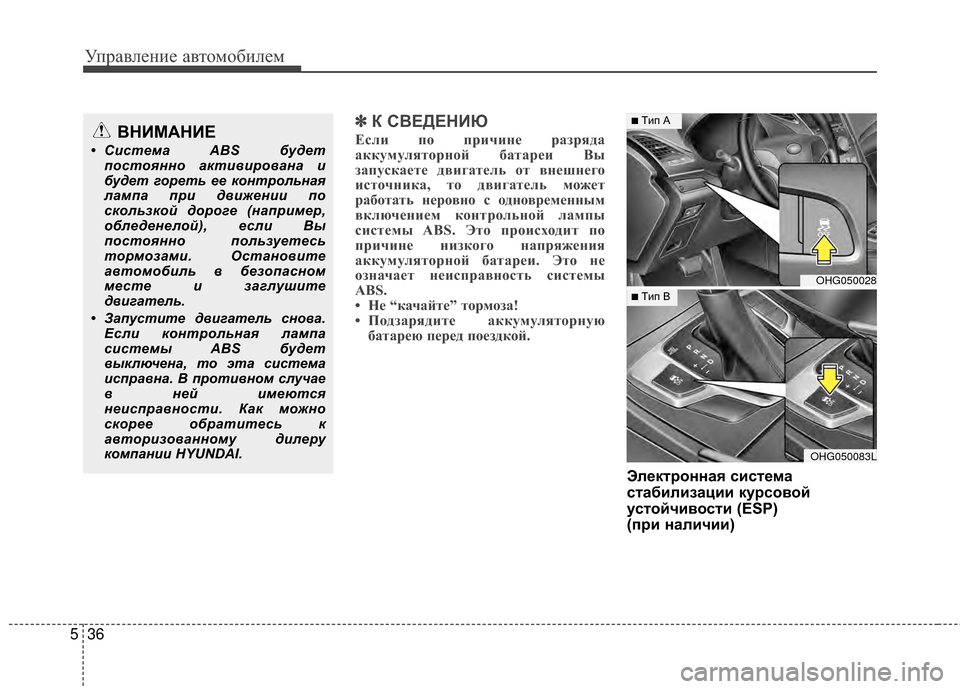 Hyundai Grandeur 2013 Инструкция по эксплуатации (in Russian) Управл\bни\b авт\fм\fбил\bм
36
5
✽
✽
К С%ШЕДЕНИЮ
Если пVb причиVfе разрядаVя
аккумулятVbрVfVbй батареи Вы
запускаете дв Hyundai Grandeur 2013 Инструкция по эксплуатации (in Russian) Управл\bни\b авт\fм\fбил\bм
36
5
✽
✽
К С%ШЕДЕНИЮ
Если пVb причиVfе разрядаVя
аккумулятVbрVfVbй батареи Вы
запускаете дв