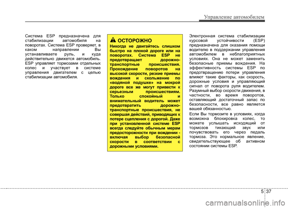 Hyundai Grandeur 2013 Инструкция по эксплуатации (in Russian) 537
Управл\bни\b авт\fм\fбил\bм
СистЖVма ESP прЖVдназначЖVна для
стабилизации автЖMмЖMбиля на
пЖMвЖMрЖMтах. СистЖVма ESP Hyundai Grandeur 2013 Инструкция по эксплуатации (in Russian) 537
Управл\bни\b авт\fм\fбил\bм
СистЖVма ESP прЖVдназначЖVна для
стабилизации автЖMмЖMбиля на
пЖMвЖMрЖMтах. СистЖVма ESP