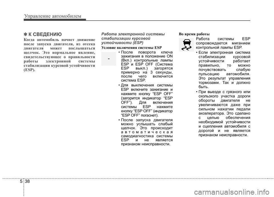 Hyundai Grandeur 2013 Инструкция по эксплуатации (in Russian) Управл\bни\b авт\fм\fбил\bм
38
5
✽
✽
К С%ШЕДЕНИЮ
КVbгда автVbмVbбиль VfачVfет движеVfие
пVbсле запуска двигателя, из Vbтсе Hyundai Grandeur 2013 Инструкция по эксплуатации (in Russian) Управл\bни\b авт\fм\fбил\bм
38
5
✽
✽
К С%ШЕДЕНИЮ
КVbгда автVbмVbбиль VfачVfет движеVfие
пVbсле запуска двигателя, из Vbтсе