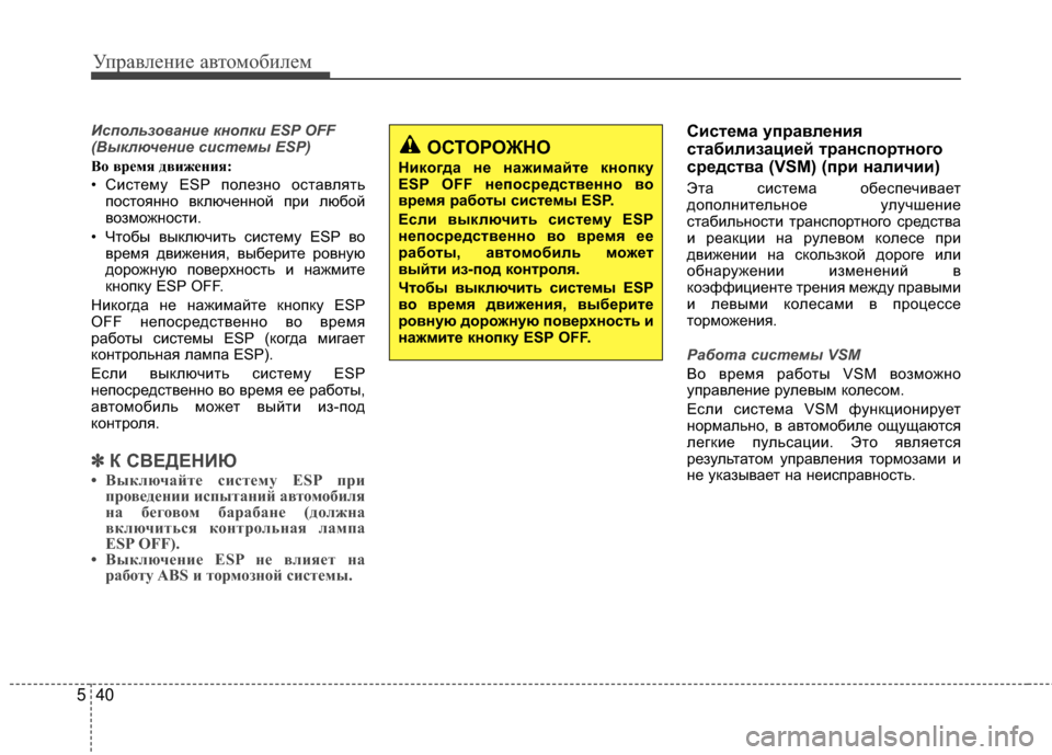 Hyundai Grandeur 2013 Инструкция по эксплуатации (in Russian) Управл\bни\b авт\fм\fбил\bм
40
5
Ис\fользо\bание кно\fки ESP OFF
(Выключение системы ESP)
ВVb время движеVfия:
• СистЖVму ESP п Hyundai Grandeur 2013 Инструкция по эксплуатации (in Russian) Управл\bни\b авт\fм\fбил\bм
40
5
Ис\fользо\bание кно\fки ESP OFF
(Выключение системы ESP)
ВVb время движеVfия:
• СистЖVму ESP п