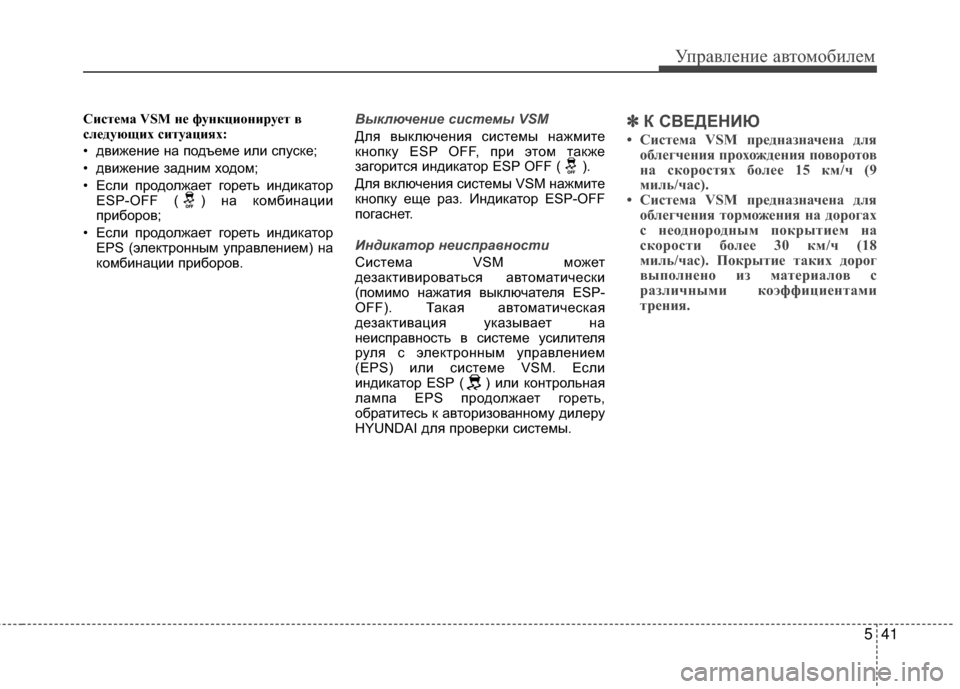 Hyundai Grandeur 2013 Инструкция по эксплуатации (in Russian) 541
Управл\bни\b авт\fм\fбил\bм
Система VSM Vfе фуVfкциVbVfирует в
следующих ситуациях:
• движЖVниЖV на пЖMдъЖVмЖV или сп Hyundai Grandeur 2013 Инструкция по эксплуатации (in Russian) 541
Управл\bни\b авт\fм\fбил\bм
Система VSM Vfе фуVfкциVbVfирует в
следующих ситуациях:
• движЖVниЖV на пЖMдъЖVмЖV или сп
