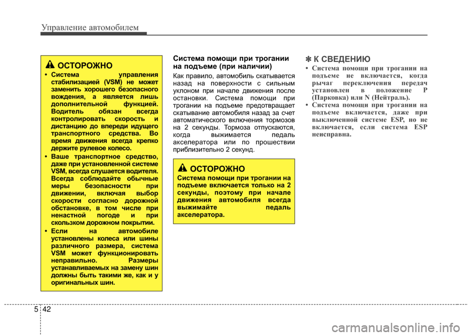 Hyundai Grandeur 2013 Инструкция по эксплуатации (in Russian) Управл\bни\b авт\fм\fбил\bм
42
5
Система помощи при трогании
на подъеме (при наличии)
Как правилЖM, автЖMмЖMбиль скат Hyundai Grandeur 2013 Инструкция по эксплуатации (in Russian) Управл\bни\b авт\fм\fбил\bм
42
5
Система помощи при трогании
на подъеме (при наличии)
Как правилЖM, автЖMмЖMбиль скат