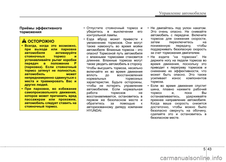 Hyundai Grandeur 2013 Инструкция по эксплуатации (in Russian) 543
Управл\bни\b авт\fм\fбил\bм
%Gриёмы эффективного
торможения• ОтпуститЖV стЖMянЖMчный тЖMрмЖMз иубЖVдитЖVсь в вык Hyundai Grandeur 2013 Инструкция по эксплуатации (in Russian) 543
Управл\bни\b авт\fм\fбил\bм
%Gриёмы эффективного
торможения• ОтпуститЖV стЖMянЖMчный тЖMрмЖMз иубЖVдитЖVсь в вык