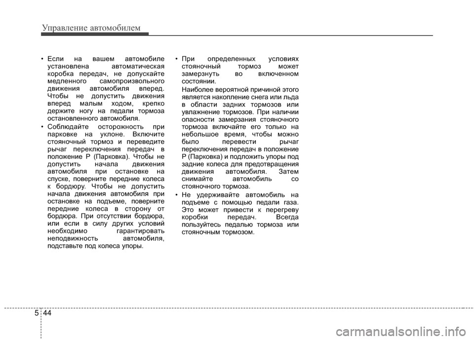 Hyundai Grandeur 2013 Инструкция по эксплуатации (in Russian) Управл\bни\b авт\fм\fбил\bм
44
5
• Если на вашЖVм автЖMмЖMбилЖV
устанЖMвлЖVна автЖMматичЖVская
кЖMрЖMбка пЖVрЖVдач, нЖV Hyundai Grandeur 2013 Инструкция по эксплуатации (in Russian) Управл\bни\b авт\fм\fбил\bм
44
5
• Если на вашЖVм автЖMмЖMбилЖV
устанЖMвлЖVна автЖMматичЖVская
кЖMрЖMбка пЖVрЖVдач, нЖV