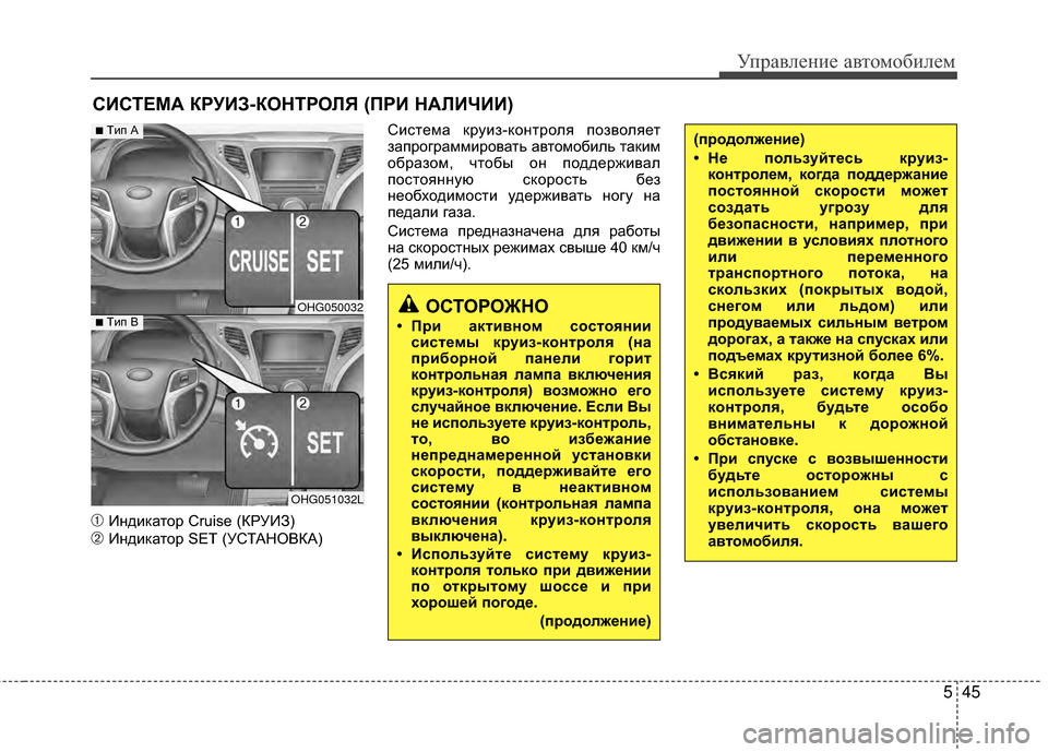 Hyundai Grandeur 2013 Инструкция по эксплуатации (in Russian) 545
Управл\bни\b авт\fм\fбил\bм
➀ИндикатЖMр Cruise (КРУИЗ)
➁ИндикатЖMр SET (УСТАНОВКА)СистЖVма круиз-кЖMнтрЖMля пЖMзвЖMля Hyundai Grandeur 2013 Инструкция по эксплуатации (in Russian) 545
Управл\bни\b авт\fм\fбил\bм
➀ИндикатЖMр Cruise (КРУИЗ)
➁ИндикатЖMр SET (УСТАНОВКА)СистЖVма круиз-кЖMнтрЖMля пЖMзвЖMля
