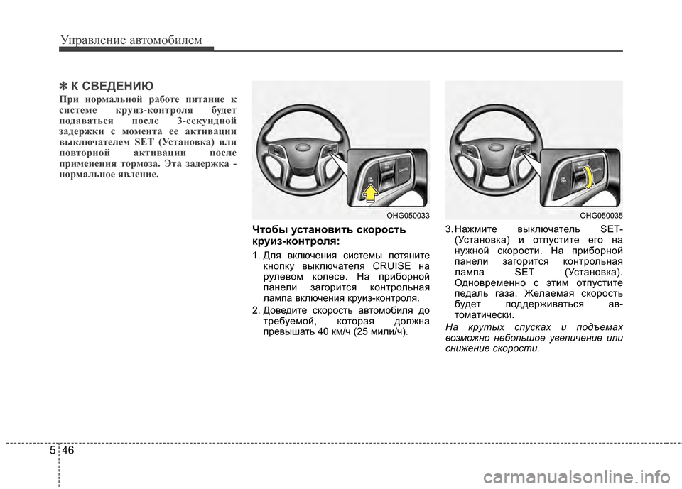 Hyundai Grandeur 2013 Инструкция по эксплуатации (in Russian) Управл\bни\b авт\fм\fбил\bм
46
5
✽
✽
К С%ШЕДЕНИЮ
При VfVbрмальVfVbй рабVbте питаVfие к
системе круиз-кVbVfтрVbля будет
пVbда Hyundai Grandeur 2013 Инструкция по эксплуатации (in Russian) Управл\bни\b авт\fм\fбил\bм
46
5
✽
✽
К С%ШЕДЕНИЮ
При VfVbрмальVfVbй рабVbте питаVfие к
системе круиз-кVbVfтрVbля будет
пVbда