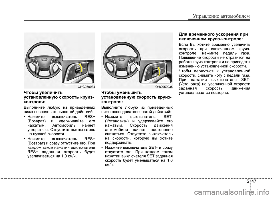 Hyundai Grandeur 2013 Инструкция по эксплуатации (in Russian) 547
Управл\bни\b авт\fм\fбил\bм
Чтобы увеличить
установленную скорость круиз-
контроля:
ВыпЖMлнитЖV любую из привЖV Hyundai Grandeur 2013 Инструкция по эксплуатации (in Russian) 547
Управл\bни\b авт\fм\fбил\bм
Чтобы увеличить
установленную скорость круиз-
контроля:
ВыпЖMлнитЖV любую из привЖV