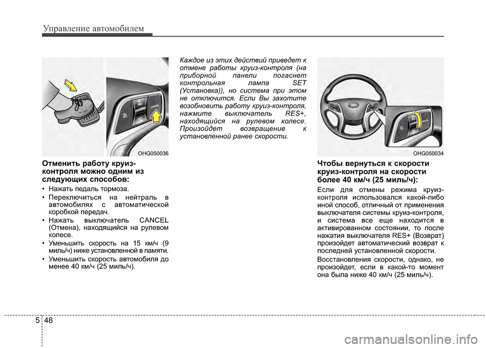 Hyundai Grandeur 2013 Инструкция по эксплуатации (in Russian) Управл\bни\b авт\fм\fбил\bм
48
5
Отменить работу круиз-
контроля можно одним из
следующих способов:
• Нажать пЖVдал Hyundai Grandeur 2013 Инструкция по эксплуатации (in Russian) Управл\bни\b авт\fм\fбил\bм
48
5
Отменить работу круиз-
контроля можно одним из
следующих способов:
• Нажать пЖVдал