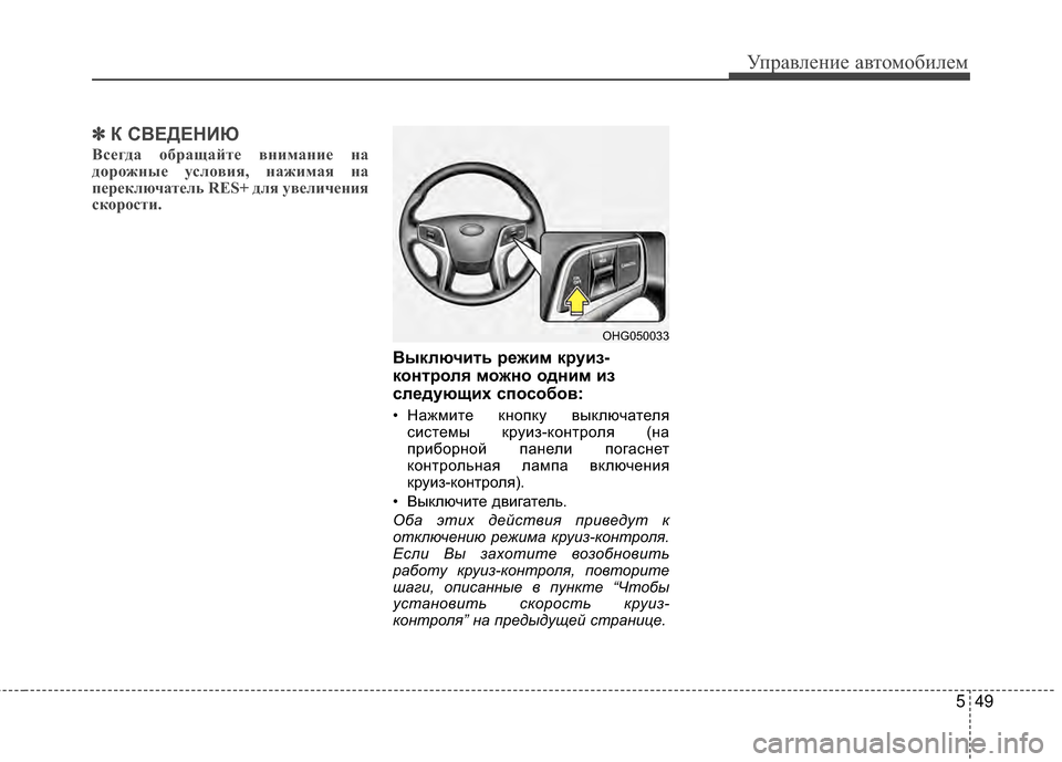 Hyundai Grandeur 2013 Инструкция по эксплуатации (in Russian) 549
Управл\bни\b авт\fм\fбил\bм
✽
✽К С%ШЕДЕНИЮ
Всегда Vbбращайте вVfимаVfие Vfа
дVbрVbжVfые услVbвия, Vfажимая Vfа
переключ Hyundai Grandeur 2013 Инструкция по эксплуатации (in Russian) 549
Управл\bни\b авт\fм\fбил\bм
✽
✽К С%ШЕДЕНИЮ
Всегда Vbбращайте вVfимаVfие Vfа
дVbрVbжVfые услVbвия, Vfажимая Vfа
переключ