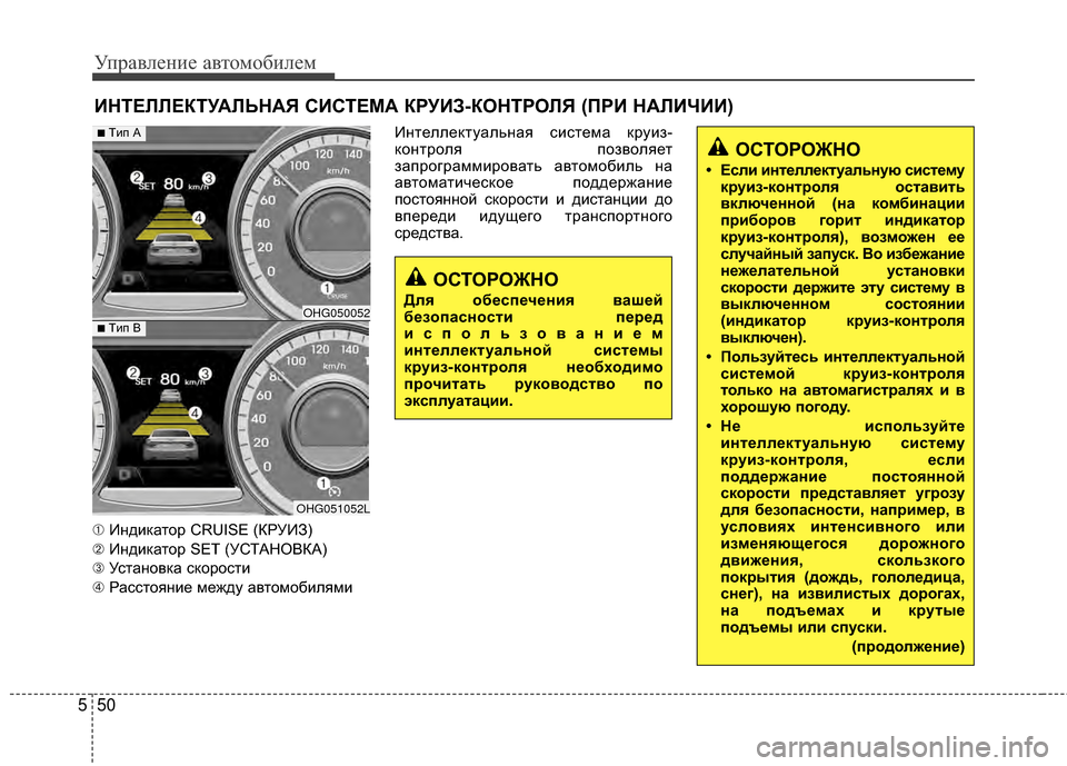 Hyundai Grandeur 2013  Инструкция по эксплуатации (in Russian) Управл\bни\b авт\fм\fбил\bм
50
5
➀ ИндикатЖMр CRUISE (КРУИЗ)
➁ ИндикатЖMр SET (УСТАНОВКА)
➂ УстанЖMвка скЖMрЖMсти
\b РасстЖ