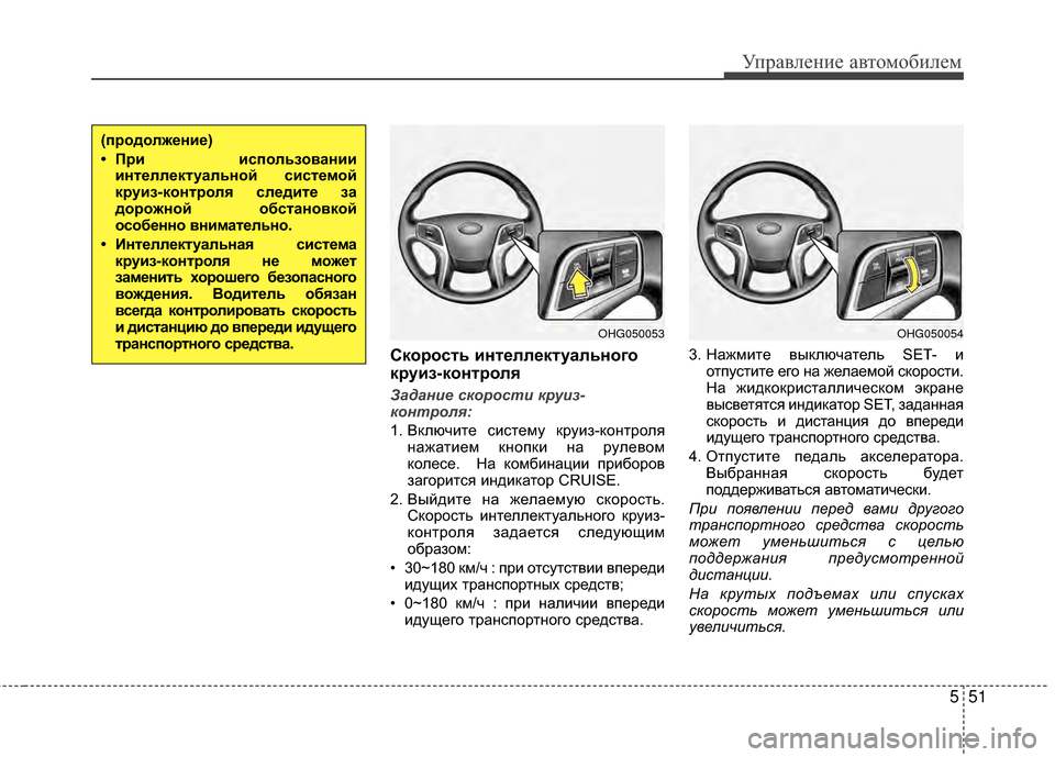 Hyundai Grandeur 2013  Инструкция по эксплуатации (in Russian) 551
Управл\bни\b авт\fм\fбил\bм
Скорость интеллектуального
круиз-контроля
Задание скорости круиз-
контроля:
1. Вкл