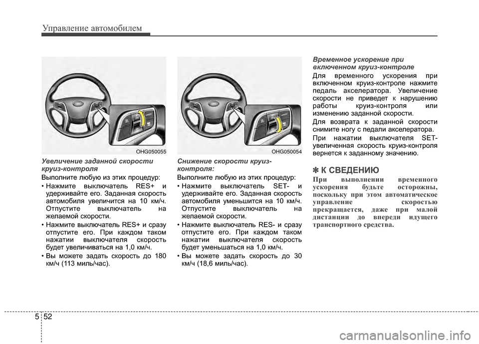 Hyundai Grandeur 2013  Инструкция по эксплуатации (in Russian) Управл\bни\b авт\fм\fбил\bм
52
5
У\bеличение заданной скоро\мсти
круиз-контроля
ВыпЖMлнитЖV любую из этих прЖMцЖVдур:
