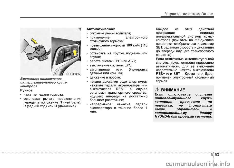 Hyundai Grandeur 2013  Инструкция по эксплуатации (in Russian) 553
Управл\bни\b авт\fм\fбил\bм
Временное отключение
интеллектуального круиз-
контроля
Ручное:
• нажатиЖV пЖVдали 