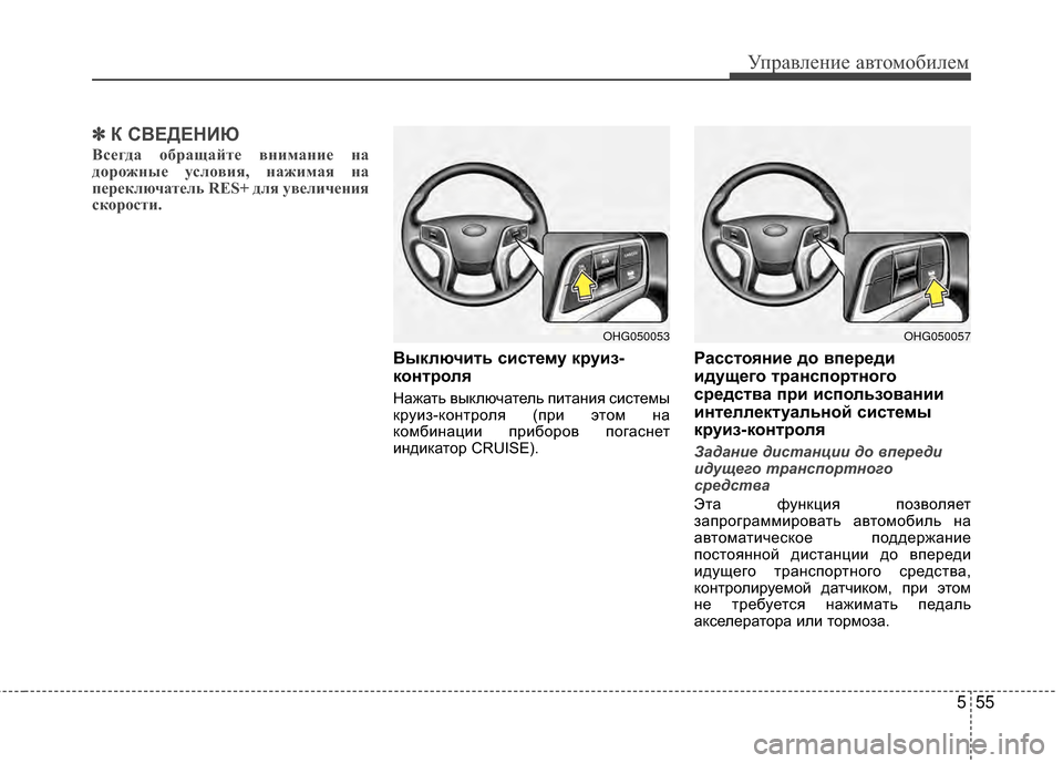 Hyundai Grandeur 2013  Инструкция по эксплуатации (in Russian) 555
Управл\bни\b авт\fм\fбил\bм
✽
✽К С%ШЕДЕНИЮ
Всегда Vbбращайте вVfимаVfие Vfа
дVbрVbжVfые услVbвия, Vfажимая Vfа
переключ