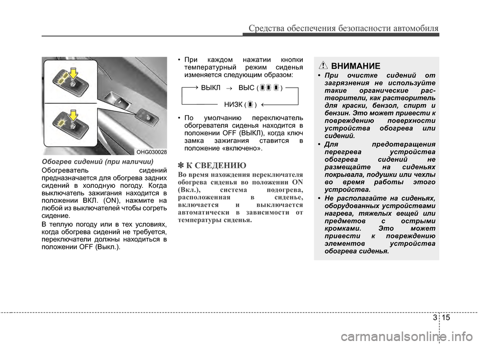 Hyundai Grandeur 2013 Инструкция по эксплуатации (in Russian) 315
Средст\bа обес\fечения безо\fасности а\bтомобиля
Обог\bев с\fден\fй (п\b\f нал\fч\f\f)
ОбогреГ+атель сидений
ГJредназ Hyundai Grandeur 2013 Инструкция по эксплуатации (in Russian) 315
Средст\bа обес\fечения безо\fасности а\bтомобиля
Обог\bев с\fден\fй (п\b\f нал\fч\f\f)
ОбогреГ+атель сидений
ГJредназ