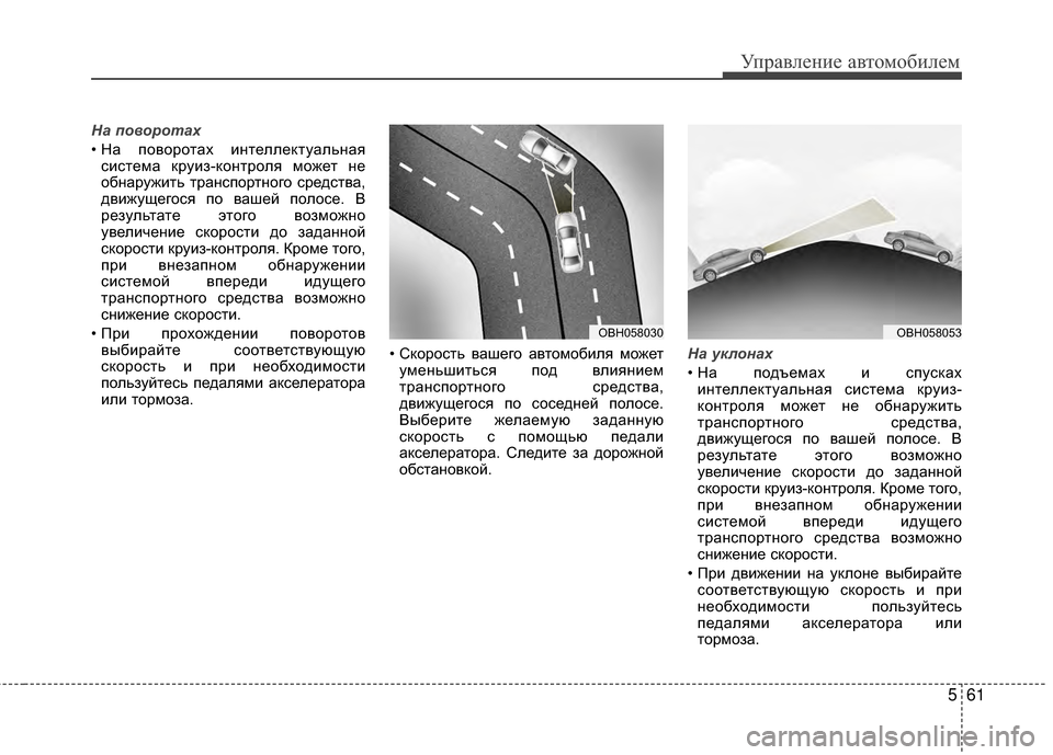 Hyundai Grandeur 2013  Инструкция по эксплуатации (in Russian) 561
Управл\bни\b авт\fм\fбил\bм
На \fо\bоротах
• На пЖMвЖMрЖMтах интЖVллЖVктуальнаясистЖVма круиз-кЖMнтрЖMля мЖMжЖVт нЖ
