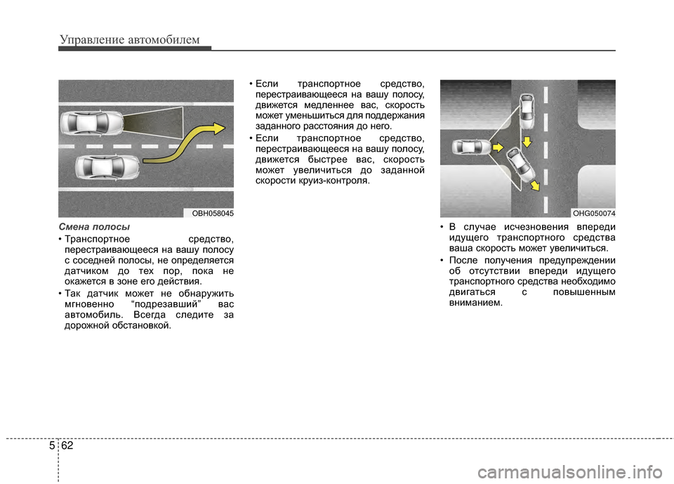 Hyundai Grandeur 2013  Инструкция по эксплуатации (in Russian) Управл\bни\b авт\fм\fбил\bм
62
5
Смена \fолосы
• ТранспЖMртнЖMЖV  срЖVдствЖM,
пЖVрЖVстраивающЖVЖVся на вашу пЖMлЖMсу
с с