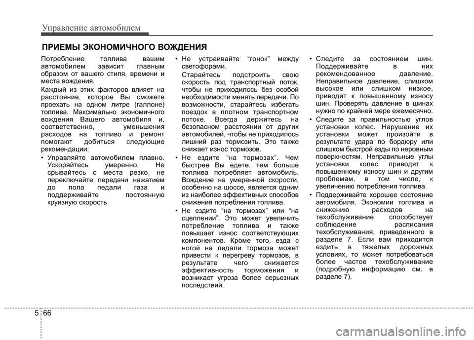 Hyundai Grandeur 2013  Инструкция по эксплуатации (in Russian) Управл\bни\b авт\fм\fбил\bм
66
5
%GРИЕМЫ ЭКОНОМИЧНОГО %ШОЖДЕНИЯ
ПЖMтрЖVблЖVниЖV тЖMплива вашим
автЖMмЖMбилЖVм зависит 