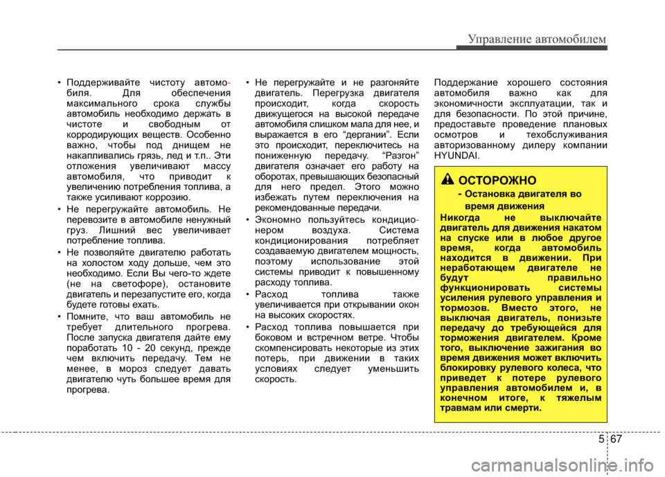 Hyundai Grandeur 2013  Инструкция по эксплуатации (in Russian) 567
Управл\bни\b авт\fм\fбил\bм
• ПЖMддЖVрживайтЖV чистЖMту автЖMмЖM-
биля. Для ЖMбЖVспЖVчЖVния
максимальнЖMгЖM срЖMка 