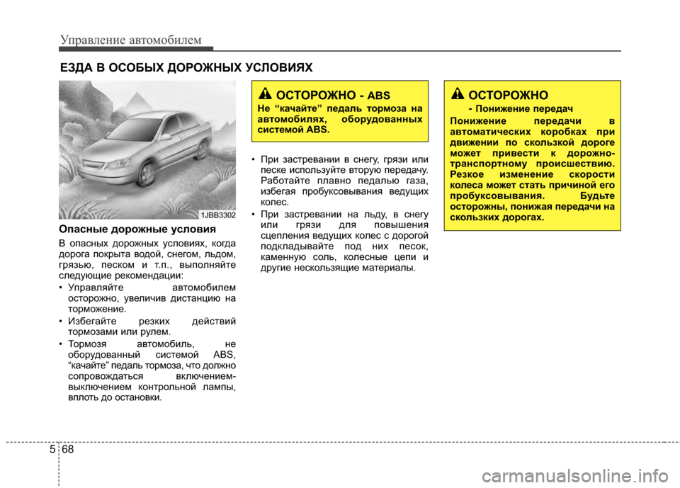 Hyundai Grandeur 2013  Инструкция по эксплуатации (in Russian) Управл\bни\b авт\fм\fбил\bм
68
5
Опасные дорожные условия
В ЖMпасных дЖMрЖMжных услЖMвиях, кЖMгда
дЖMрЖMга пЖMкрыта вЖ