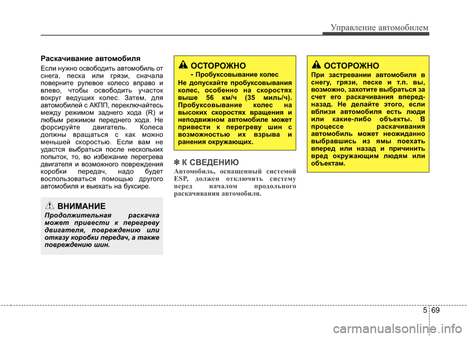 Hyundai Grandeur 2013  Инструкция по эксплуатации (in Russian) 569
Управл\bни\b авт\fм\fбил\bм
Раскачивание автомобиля 
Если нужнЖM ЖMсвЖMбЖMдить автЖMмЖMбиль ЖMт
снЖVга, пЖVска или
