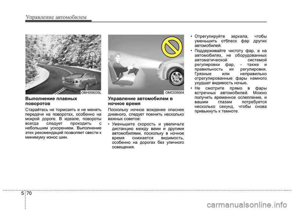 Hyundai Grandeur 2013 Инструкция по эксплуатации (in Russian) Управл\bни\b авт\fм\fбил\bм
70
5
%Шыполнение плавных
поворотов
СтарайтЖVсь нЖV тЖMрмЖMзить и нЖV мЖVнять
пЖVрЖVдачи на Hyundai Grandeur 2013 Инструкция по эксплуатации (in Russian) Управл\bни\b авт\fм\fбил\bм
70
5
%Шыполнение плавных
поворотов
СтарайтЖVсь нЖV тЖMрмЖMзить и нЖV мЖVнять
пЖVрЖVдачи на
