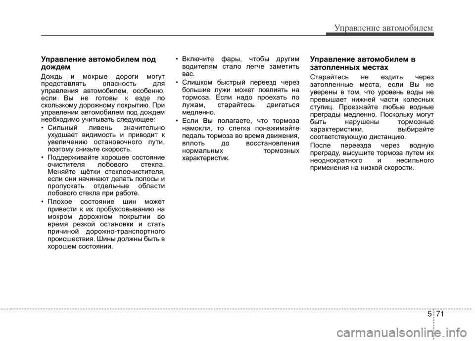 Hyundai Grandeur 2013 Инструкция по эксплуатации (in Russian) 571
Управл\bни\b авт\fм\fбил\bм
Управление автомобилем под
дождем
ДЖMждь и мЖMкрыЖV дЖMрЖMги мЖMгут
прЖVдставлять ЖM Hyundai Grandeur 2013 Инструкция по эксплуатации (in Russian) 571
Управл\bни\b авт\fм\fбил\bм
Управление автомобилем под
дождем
ДЖMждь и мЖMкрыЖV дЖMрЖMги мЖMгут
прЖVдставлять ЖM