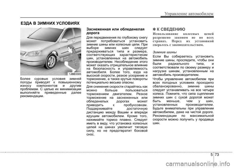 Hyundai Grandeur 2013 Инструкция по эксплуатации (in Russian) 573
Управл\bни\b авт\fм\fбил\bм
БЖMлЖVЖV сурЖMвыЖV услЖMвия зимнЖVй
пЖMгЖMды привЖMдят к пЖMвышЖVннЖMму
изнЖMсу кЖMмпЖMн Hyundai Grandeur 2013 Инструкция по эксплуатации (in Russian) 573
Управл\bни\b авт\fм\fбил\bм
БЖMлЖVЖV сурЖMвыЖV услЖMвия зимнЖVй
пЖMгЖMды привЖMдят к пЖMвышЖVннЖMму
изнЖMсу кЖMмпЖMн