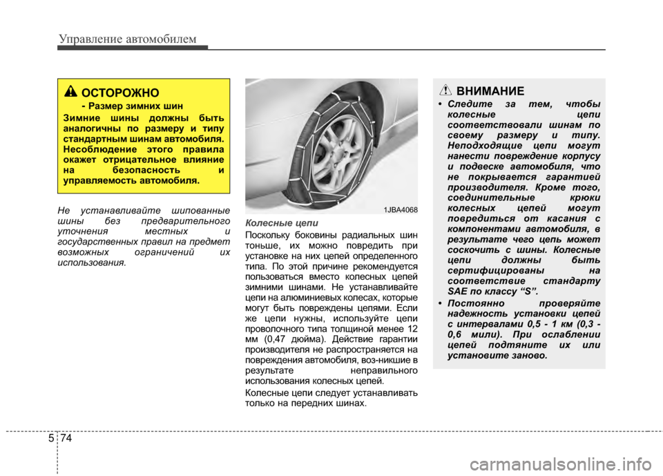 Hyundai Grandeur 2013 Инструкция по эксплуатации (in Russian) Управл\bни\b авт\fм\fбил\bм
74
5
Н\b устанавливайт\b шипованны\b
шины б\bз пр\bдварит\bльного
уточн\bни\f м\bстных и
госуд Hyundai Grandeur 2013 Инструкция по эксплуатации (in Russian) Управл\bни\b авт\fм\fбил\bм
74
5
Н\b устанавливайт\b шипованны\b
шины б\bз пр\bдварит\bльного
уточн\bни\f м\bстных и
госуд
