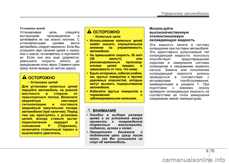 Hyundai Grandeur 2013 Инструкция по эксплуатации (in Russian) 575
Управл\bни\b авт\fм\fбил\bм
УстаVfVbвка цепей
Устанавливая цЖVпи, слЖVдуйтЖV
инструкциям прЖMизвЖMдитЖVля и
затяг Hyundai Grandeur 2013 Инструкция по эксплуатации (in Russian) 575
Управл\bни\b авт\fм\fбил\bм
УстаVfVbвка цепей
Устанавливая цЖVпи, слЖVдуйтЖV
инструкциям прЖMизвЖMдитЖVля и
затяг