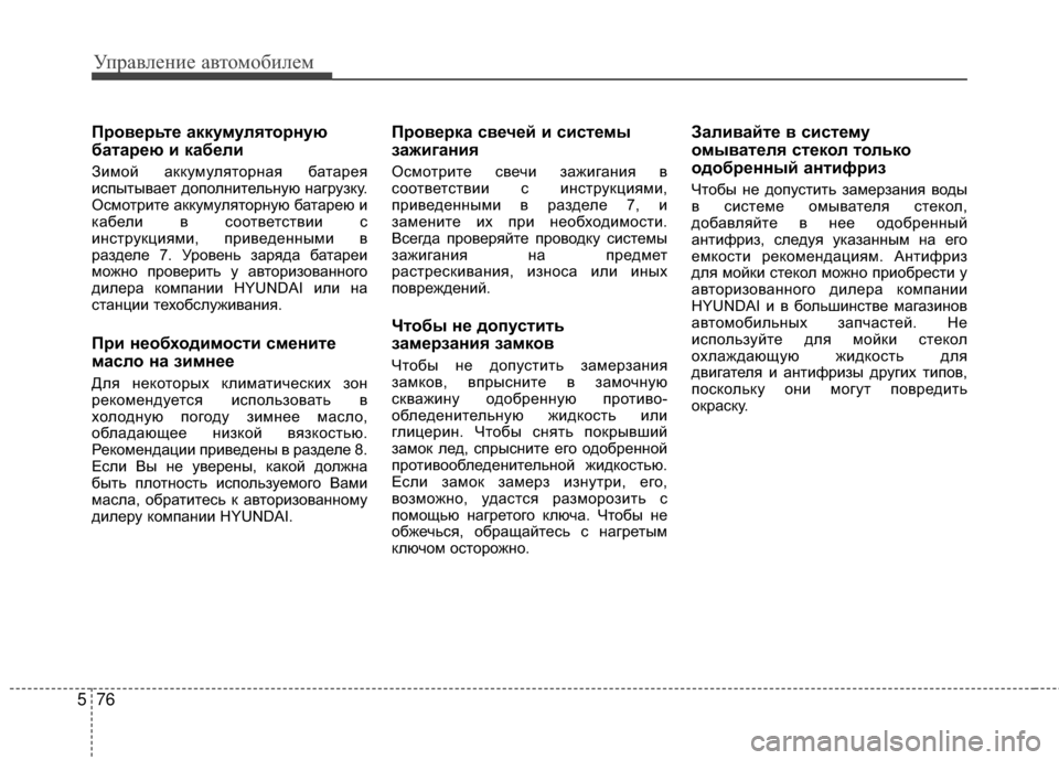 Hyundai Grandeur 2013 Инструкция по эксплуатации (in Russian) Управл\bни\b авт\fм\fбил\bм
76
5
%Gроверьте аккумуляторную
батарею и кабели
ЗимЖMй аккумулятЖMрная батарЖVя
испытыв Hyundai Grandeur 2013 Инструкция по эксплуатации (in Russian) Управл\bни\b авт\fм\fбил\bм
76
5
%Gроверьте аккумуляторную
батарею и кабели
ЗимЖMй аккумулятЖMрная батарЖVя
испытыв