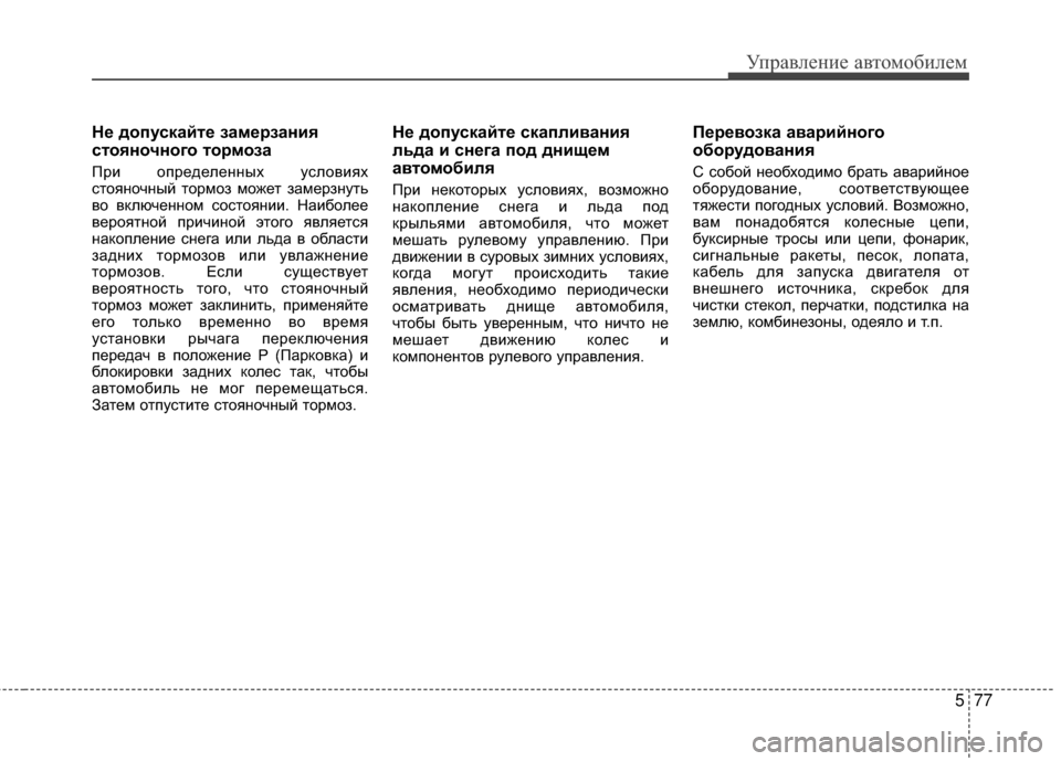Hyundai Grandeur 2013 Инструкция по эксплуатации (in Russian) 577
Управл\bни\b авт\fм\fбил\bм
Не допускайте замерзания
стояночного тормоза
При ЖMпрЖVдЖVлЖVнных услЖMвиях
стЖMянЖ Hyundai Grandeur 2013 Инструкция по эксплуатации (in Russian) 577
Управл\bни\b авт\fм\fбил\bм
Не допускайте замерзания
стояночного тормоза
При ЖMпрЖVдЖVлЖVнных услЖMвиях
стЖMянЖ