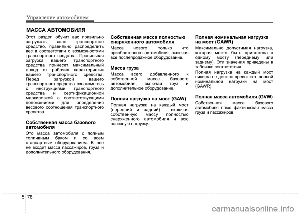 Hyundai Grandeur 2013 Инструкция по эксплуатации (in Russian) Управл\bни\b авт\fм\fбил\bм
78
5
ЭтЖMт раздЖVл ЖMбучит вас правильнЖM
загружать вашЖV транспЖMртнЖMЖV
срЖVдствЖM, прав Hyundai Grandeur 2013 Инструкция по эксплуатации (in Russian) Управл\bни\b авт\fм\fбил\bм
78
5
ЭтЖMт раздЖVл ЖMбучит вас правильнЖM
загружать вашЖV транспЖMртнЖMЖV
срЖVдствЖM, прав