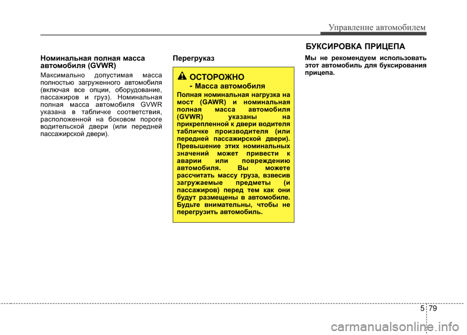 Hyundai Grandeur 2013 Инструкция по эксплуатации (in Russian) 579
Управл\bни\b авт\fм\fбил\bм
БУКСИРО%ШКА %GРИЦЕ%GА
Номинальная полная масса
автомобиля (GVWR)
МаксимальнЖM дЖMпусти Hyundai Grandeur 2013 Инструкция по эксплуатации (in Russian) 579
Управл\bни\b авт\fм\fбил\bм
БУКСИРО%ШКА %GРИЦЕ%GА
Номинальная полная масса
автомобиля (GVWR)
МаксимальнЖM дЖMпусти
