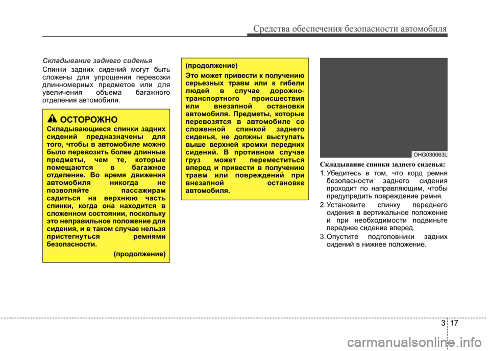 Hyundai Grandeur 2013 Инструкция по эксплуатации (in Russian) 317
Средст\bа обес\fечения безо\fасности а\bтомобиля
Складыван\fе заднего с\fденья
СГJинки задних сидений мГчогут Hyundai Grandeur 2013 Инструкция по эксплуатации (in Russian) 317
Средст\bа обес\fечения безо\fасности а\bтомобиля
Складыван\fе заднего с\fденья
СГJинки задних сидений мГчогут