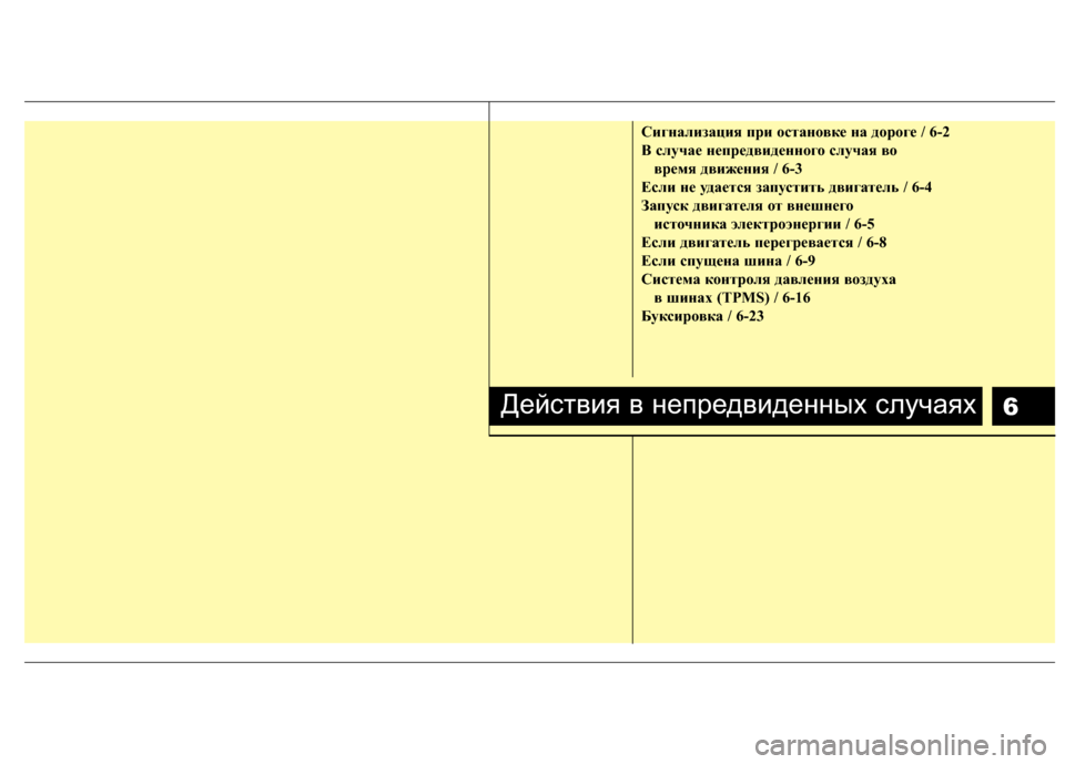 Hyundai Grandeur 2013 Инструкция по эксплуатации (in Russian) 6
Сигнали\bация п\fи остановке на до\fоге / 6-2
B случае неп\fедвиденного случая во в\fемя движения / 6-3
Если не удает Hyundai Grandeur 2013 Инструкция по эксплуатации (in Russian) 6
Сигнали\bация п\fи остановке на до\fоге / 6-2
B случае неп\fедвиденного случая во в\fемя движения / 6-3
Если не удает