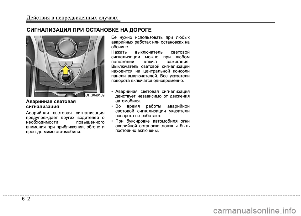 Hyundai Grandeur 2013 Инструкция по эксплуатации (in Russian) Действ\bя в неп\fедв\bденных случаях
26
СИГНАЛИ\bАЦИЯ П\fИ ОСТАНОВКЕ НА ДО\fОГЕ
Аварийная световая
сигнализация
А Hyundai Grandeur 2013 Инструкция по эксплуатации (in Russian) Действ\bя в неп\fедв\bденных случаях
26
СИГНАЛИ\bАЦИЯ П\fИ ОСТАНОВКЕ НА ДО\fОГЕ
Аварийная световая
сигнализация
А