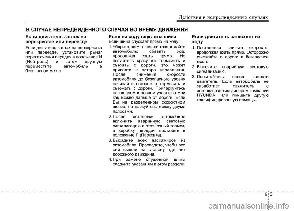 Hyundai Grandeur 2013 Инструкция по эксплуатации (in Russian) 63
Действ\bя в неп\fедв\bденных случаях
В СЛУЧАЕ НЕП\fЕДВИДЕННОГО СЛУЧАЯ ВО В\fЕМЯ ДВИЖЕНИЯ
Если двигатель заглох Hyundai Grandeur 2013 Инструкция по эксплуатации (in Russian) 63
Действ\bя в неп\fедв\bденных случаях
В СЛУЧАЕ НЕП\fЕДВИДЕННОГО СЛУЧАЯ ВО В\fЕМЯ ДВИЖЕНИЯ
Если двигатель заглох